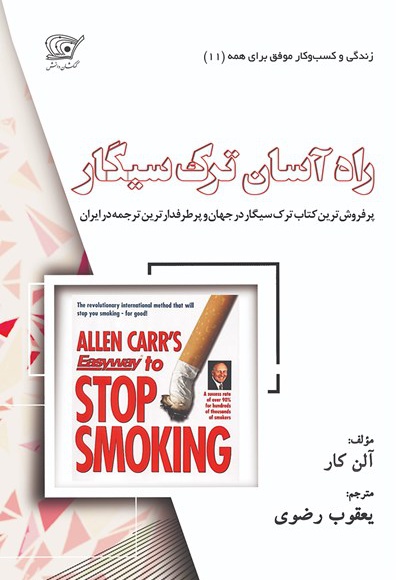 کتاب ترک سیگار به روش آلن کار pdf