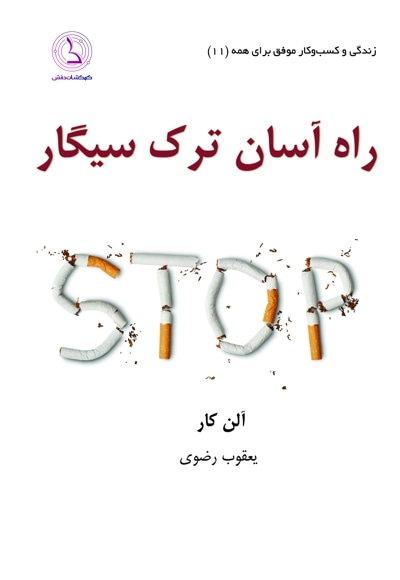 11 - راه آسان ترک سیگار -- جدید copy.jpg