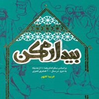 بیدارم کن : بر اساس سفر امام رضا ( ع )