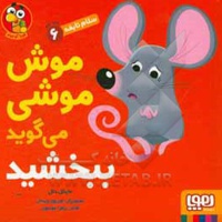 سلام نابغه 06 موش موشی می گوید ببخشید