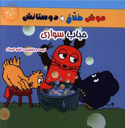  کتاب مجموعه موش خلاق / حباب سواری
