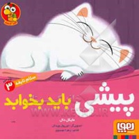 سلام نابغه 03 پیشی باید بخوابد