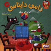 داسی دایناسی 03 توپ فوتبال