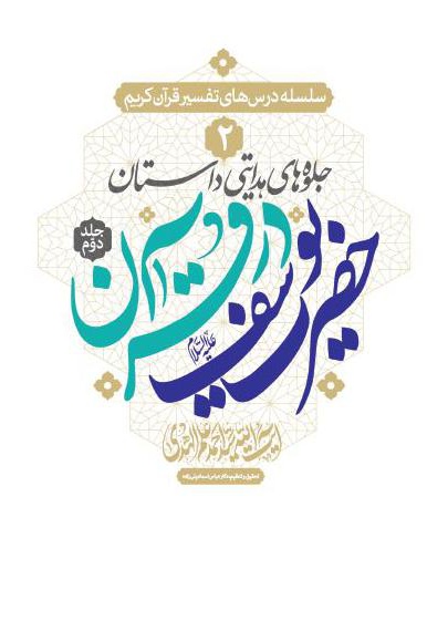 جلوه های هدایتی داستان حضرت یوسف در قرآن (جلد دوم) - نویسنده: علم الهدی - ناشر: به نشر