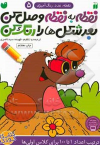 نقطه به نقطه وصل کن 05، بعد شکل ها را رنگ کن: ترتیب اعداد 1 تا 100 برای کلاس اولی ها