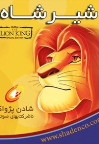 lion king - ارائه دهنده: شادن پژواک - ناشر: والت دیزنی
