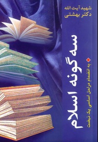 سه گونه اسلام ( شهید بهشتی )