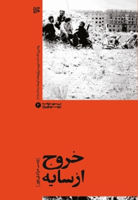 خروج از سایه - ناشر: ایران - نویسنده: زینب مرادی پور