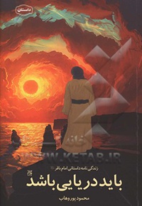باید دریایی باشد: زندگی‌نامه داستانی امام باقر ( ع ) - ناشر: جمکران
