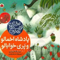 بهترین نویسندگان ایران:پادشاه اخمالو و پری خوابالو - ناشر: شهر قلم - نویسنده: عزت‌الله الوندی