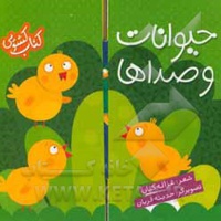 حیوانات و صداها ( کتاب کشویی )