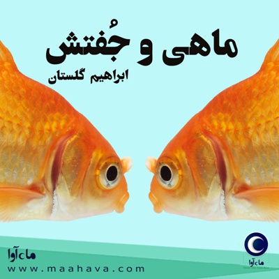 ماهی و جفتش - ارائه دهنده: ماه آوا - نویسنده: ابراهیم گلستان