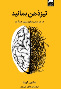 تیز ذهن بمانید