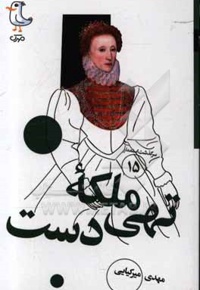 سرگذشت استعمار 15 ملکه تهی‌دست - ناشر: سوره مهر