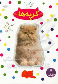 بچسبان و بیاموز 16 گربه ها - ناشر: نردبان - فنی ایران