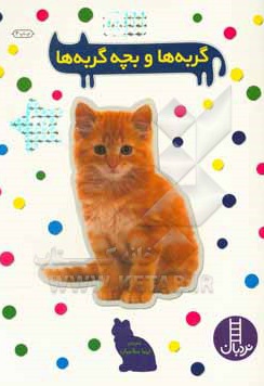  کتاب بچسبان و بیاموز 15 گربه ها و بچه گربه ها