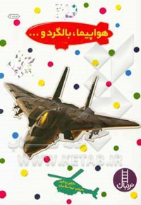بچسبان و بیاموز 03 هواپیما بالگرد و ... - ناشر: نردبان - فنی ایران