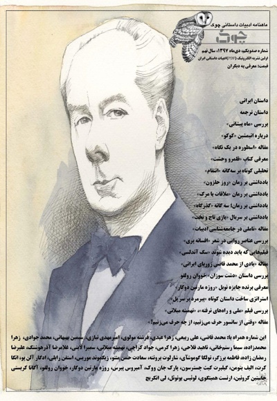 ماهنامه ادبیات داستانی چوک (شماره 101) - ناشر: کانون فرهنگی چوک