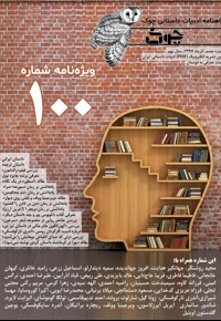ماهنامه ادبیات داستانی چوک (شماره 100)