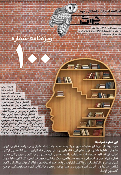 ماهنامه ادبیات داستانی چوک (شماره 100) - ناشر: کانون فرهنگی چوک