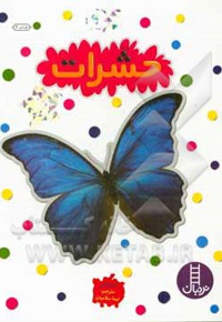 بچسبان و بیاموز 09 حشرات - ناشر: نردبان - فنی ایران