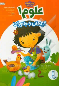 علوم 01 گیاهان و جانوران ویژه کودکان 3 تا 4 سال - ناشر: نردبان - فنی ایران