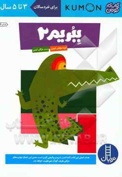 ببریم 02 /  برای خردسالان 3 تا 5 سال / کتاب کار کومن - ناشر: نردبان - فنی ایران