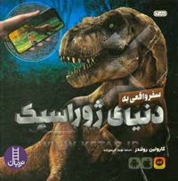 جهان واقعیت افزوده - سفر واقعی به دنیای ژوراسیک