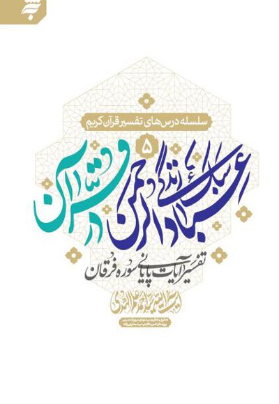 سبک زندگی عباد الرحمن در قرآن - نویسنده: علم الهدی - ناشر: به نشر