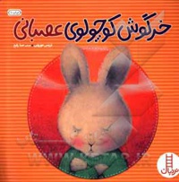 خرگوش کوچولوی عصبانی - ناشر: نردبان - فنی ایران