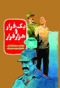 یک فرار و هزار فرار - نویسنده: مجید درخشانی - ناشر: به نشر