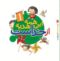 این همه هدیه از خداست 01 ( مجموعه 10 جلدی ) سلفون