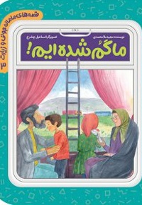 قصه های مامان جونی و زیارت 03 - ناشر: به نشر کودک
