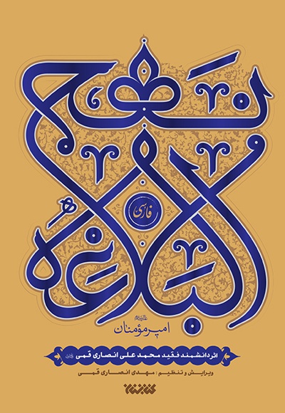  کتاب نهج البلاغه فارسی