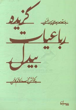  کتاب گزیده رباعیات بیدل با مقدمه سید علی میر افضلی به کوشش محمد کاظم کاظمی