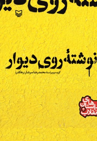 نوشته روی دیوار - نویسنده: محمدرضا سرشار - ناشر: سوره مهر