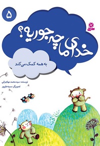 خدای ما چه جوریه؟ 05 به همه کمک می کند