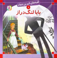 بابا لنگ دراز