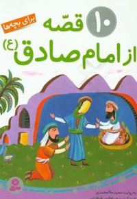 10 قصه از امام صادق ( ع ) برای بچه ها - ناشر: قدیانی