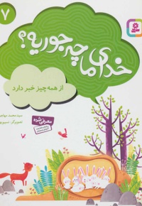 خدای ما چه جوریه؟ 07 از همه چیز خبر دارد