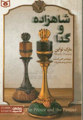  کتاب رمان کلاسیک 34 شاهزاده و گدا ( جیبی )