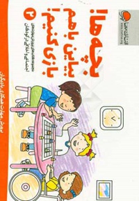 بچه ها بیاین با هم بازی کنیم / مجموعه کتاب های پرورش مهارت های اجتماعی و اخلاقی در کودکان 02 - ناشر: مهرسا-مهر و ماه