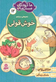  کتاب ما کودکان مسلمان 12 شعرهایی درباره ی خوش قولی