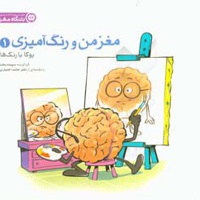 مغز من و رنگ آمیزی 01 یوگا با رنگ‌ها - مترجم: سپیده بخت - ناشر: مهرسا-مهر و ماه