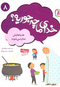 خدای ما چه جوریه؟ 08 هدیه هایش تمام نمی شوند