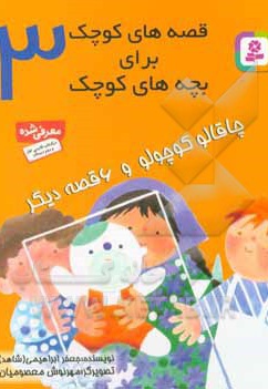 قصه های کوچک برای بچه های کوچک 03 چاقاله کوچولو - ناشر: قدیانی - نویسنده: جعفر ابراهیمی