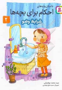 داستان واره های احکام برای بچه ها 02 شرایط وضو