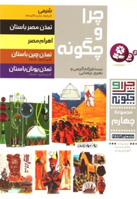 چرا و چگونه - مجموعه 04 / جلدهای 21 تا 25