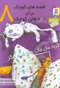 قصه های کوچک برای بچه های کوچک 08 گربه خال خالی و 4 قصه دیگر - مترجم: حسین فتاحی - ناشر: قدیانی
