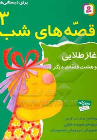 قصه های شب 03 غاز طلایی و هشت قصه دیگر برای دبستانی ها